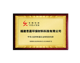 国度级专精特新“小巨人”企业