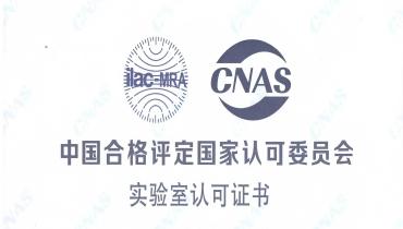 重磅！！！js4399金沙线检测中心荣获CNAS国度认可尝试室资质